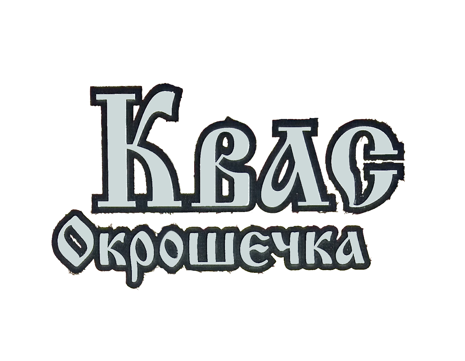 Квас